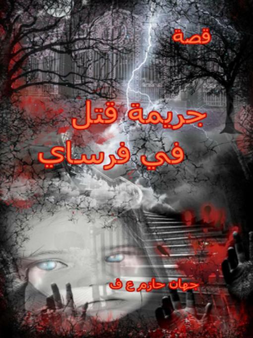 Cover of جريمة قتل في فرساي
